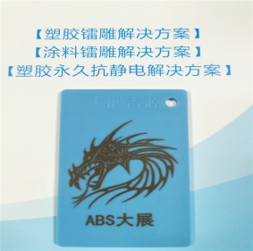 ABS塑料鐳雕母粒