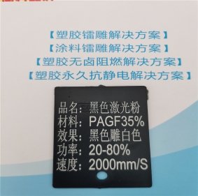 激光打字白色無(wú)鹵阻燃增強(qiáng)PBT料黑色激光鐳雕粉