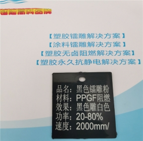 激光打字白色聚丙烯PP料黑色激光打標(biāo)母粒