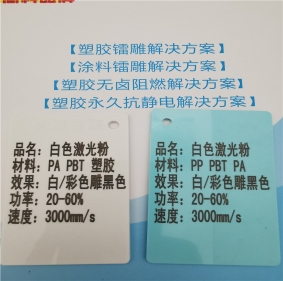 激光打字黑色增強(qiáng)PBT料白色激光打標(biāo)鐳雕母粒